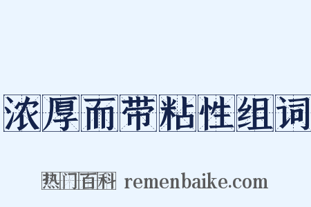 浓厚而带粘性组词是什么意思的图片